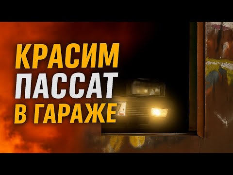 Видео: ПАССАТ Б3: ФИНАЛЬНАЯ ПОКРАСКА! Что получилось?