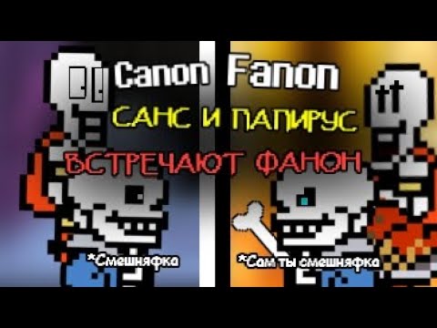 Видео: САНС И ПАПИРУС ВСТРЕЧАЮТ СВОИ ФАНОН ВЕРСИИ | Undertale
