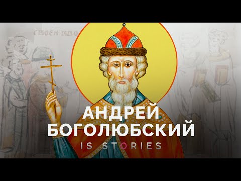 Видео: Андрей Боголюбский — почему его считают первым самодержцем? // Is stories