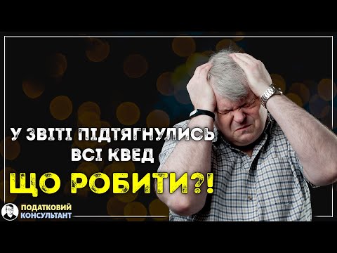 Видео: У декларацію підтягнулись всі КВЕД! Що робити? Як їх видалити?!