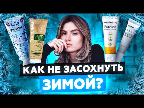 Видео: КАК ПРАВИЛЬНО УХАЖИВАТЬ ЗА КОЖЕЙ И ВОЛОСАМИ ЗИМОЙ? | СРЕДСТВА И ЛАЙФХАКИ | УХОДОМ ЕДИНЫМ