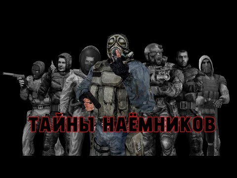 Видео: S.T.A.L.K.E.R. : Тайны наёмников//Теория