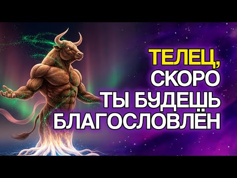 Видео: ТЕЛЕЦ: 12 БЛАГОСЛОВЕНИЙ, Которые Судьба Очень Скоро Приготовит Для Вас