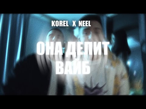 Видео: KOREL, NEEL - Она делит вайб (Премьера клипа, 2024)