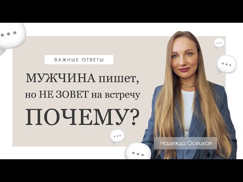 Видео: Мужчина пишет, но не зовет встречу - ПОЧЕМУ?