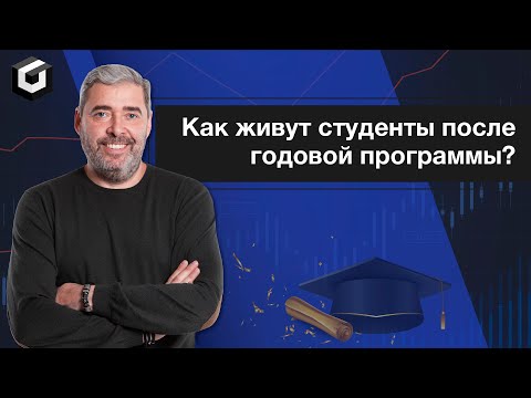 Видео: Прибыль или слив? Реальный кейс студента после годовой программы Александра Герчика