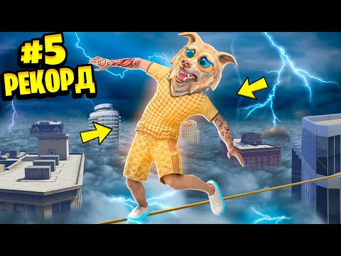 Видео: Я ПОБИЛ 10 МИРОВЫХ РЕКОРДОВ В ГТА 5 ЗА 24 ЧАСА ! - ЧЕЛЛЕНДЖИ В GTA 5