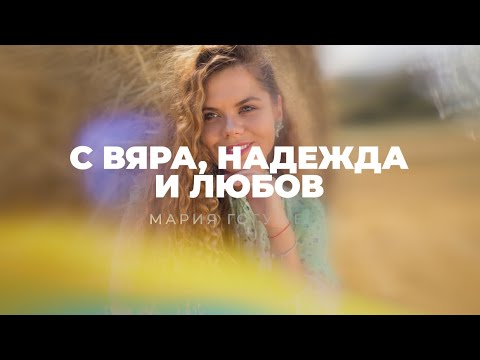 Видео: Мария Гогушева - С вяра, надежда и любов (Official Lyrics Video) 