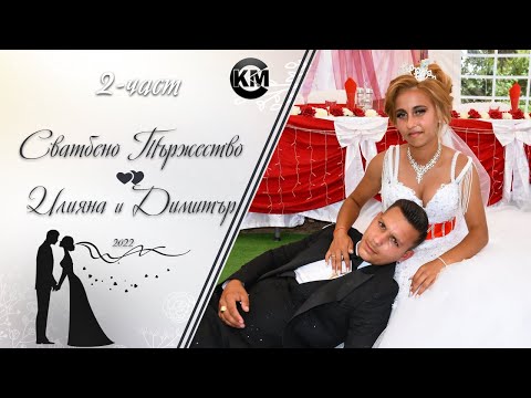 Видео: (2 част) Сватбено Тържество на Илияна и Димитър - | Ork Djodji Bend | | Koko Mix | (2022)