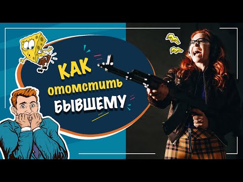 Видео: Как отомстить бывшему?