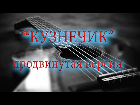 Видео: "Кузнечик" на гитаре - продвинутая версия