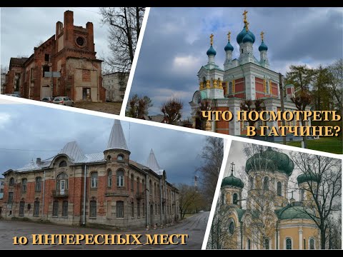 Видео: Что посмотреть в Гатчине? 10 интересных мест