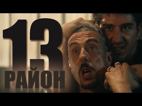 Видео: Все киногрехи "13 район"