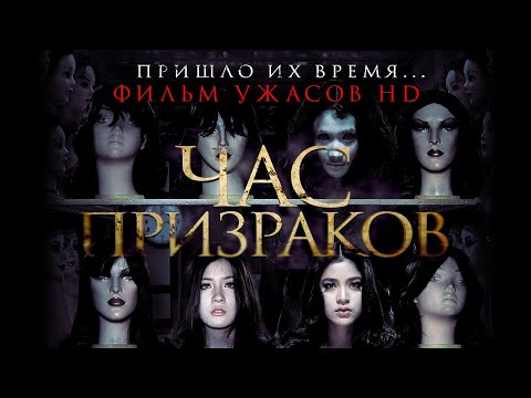 Видео: Час призраков /3 A.M./ Фильм ужасов HD