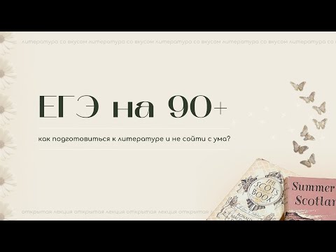Видео: как сдать егэ по литературе на 90+ баллов?
