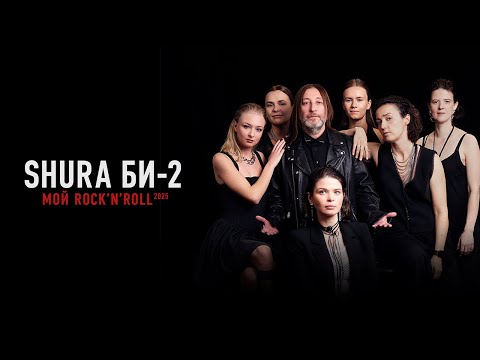 Видео: Shura Би-2 – Мой рок-н-ролл