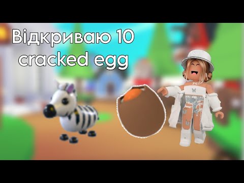 Видео: Відкриваю 10 cracked egg|Roblox adopt me|