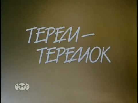 Видео: Конец Вещания Интерфакс-ТВ Начало Вещания ТНТ 01.01.1998