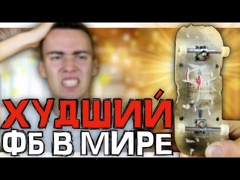 Видео: САМЫЙ УЖАСНЫЙ ФИНГЕРБОРД ПОДПИСЧИКА