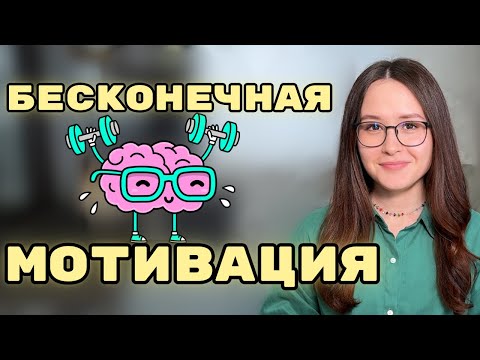 Видео: Секрет МОТИВАЦИИ: забудь про лень и живи как мечтал!