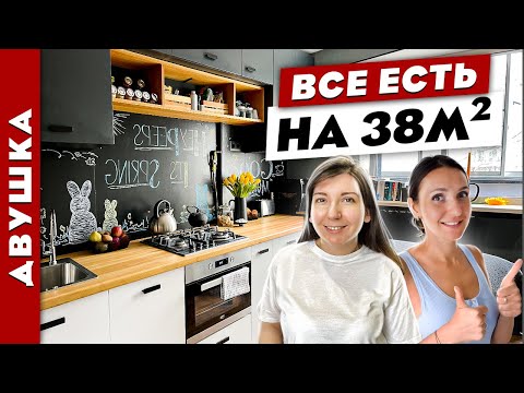 Видео: 😎Хитрые решения в маленькой ДВУШКЕ👍. На 38 метрах поместилось ВСЁ.