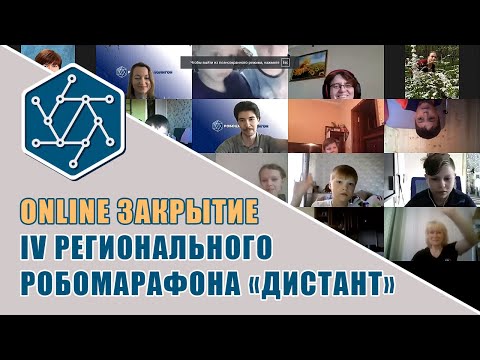 Видео: Закрытие IV Робомарафона-2020 "ДИСТАНТ"