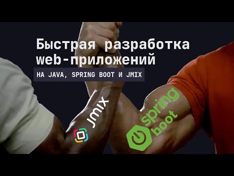 Видео: Быстрая разработка на Spring Boot и Jmix. Интервью с командой Jmix (Конференция Стачка 2024).