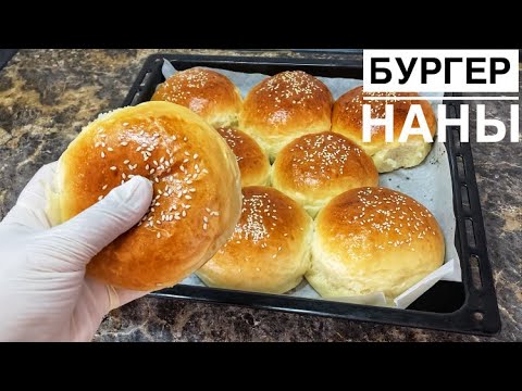 Видео: БУРГЕРДІҢ жұмсақ наны😍Үлпілдек мамықтай нан/бургер сатып алмаңыз