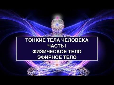 Видео: Тонкие тела человека. Часть 1. Физическое и эфирное тело.