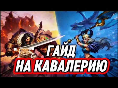 Видео: ГАЙД НА КАВАЛЕРИЮ ТАЛАНТЫ СВЯЗКИ КАВАЛЕРИСТОВ FATE WAR