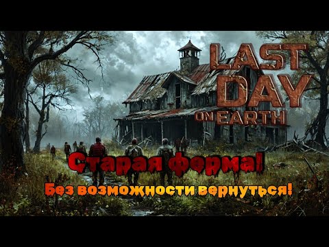 Видео: 🍓Last Day on Earth против новичка | Снова ферма поимела😂