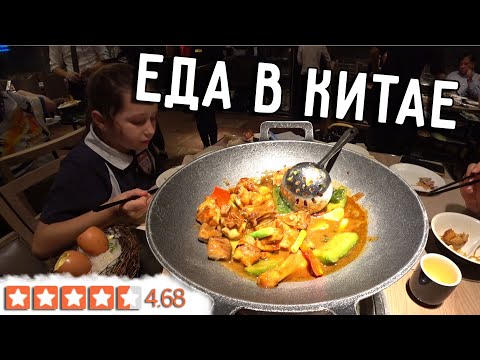 Видео: ЕДА В КИТАЕ 🍗 ГУАНЧЖОУ 🇨🇳 РЕСТОРАН С РЕЙТИНГОМ 4,68 🤩 НЕОБЫЧНЫЕ БЛЮДА 🥘