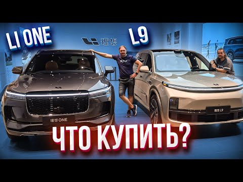 Видео: ЧТО ЛУЧШЕ Li One или Li L9. Обзор и тест драйв. Электромобиль 2022