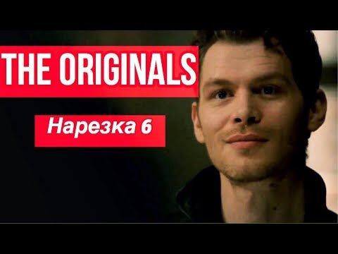 Видео: ► Древние/Первородные _ Музыкальная нарезка 6  (The Originals )