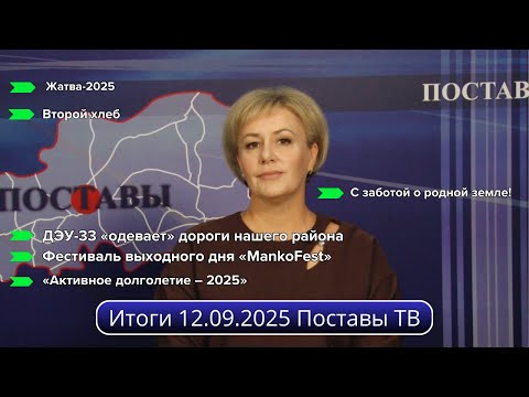 Видео: Итоги 12.09.2025 Поставы ТВ #Поставы