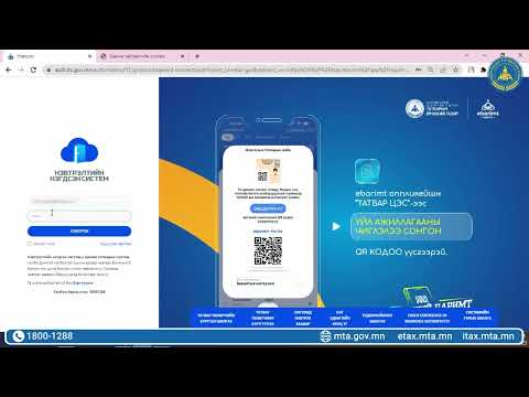 Видео: Хуулийн этгээд цахим тайлангийн нэгдсэн системд хэрхэн бүртгэлээ үүсгэх вэ