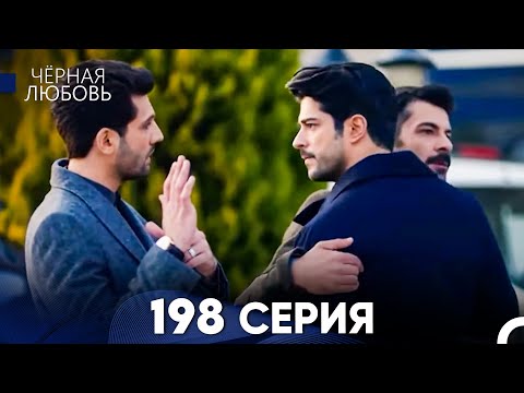 Видео: Черная Любовь 198 Серия (Русский Дубляж) - FULL HD