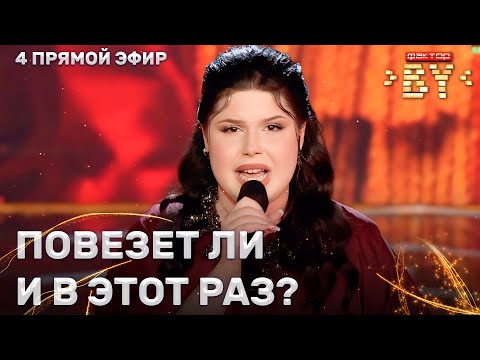 Видео: Арина Пехтерева — Там нет меня | Песня за жизнь | ФАКТОР.BY | 4 сезон | 11 выпуск | Прямой эфир