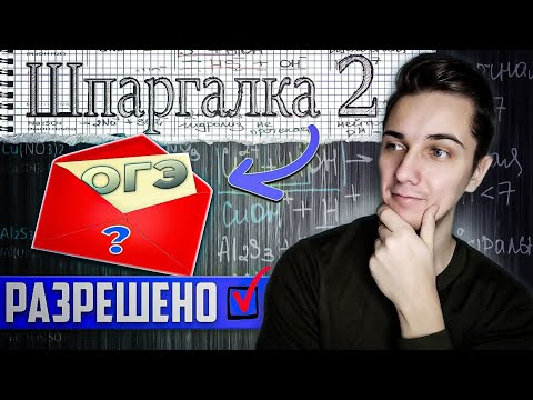 Видео: ШПАРГАЛКА на ОГЭ по Химии от самих СОСТАВИТЕЛЕЙ | Используй ее правильно | Часть 2