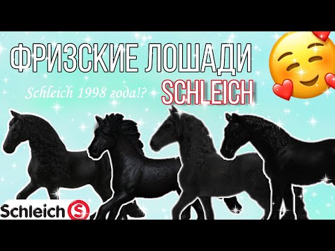 Видео: Моя коллекция фризских лошадей SCHLEICH