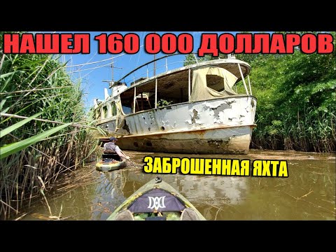 Видео: 10 НЕОЖИДАННЫХ НАХОДОК. НАШЕЛ ЗАБРОШЕННУЮ ЯХТУ, MЕРС и КРУЗАК ПОД ВОДОЙ, БУЛЬДОЗЕР, АЙФОНЫ, $160 000
