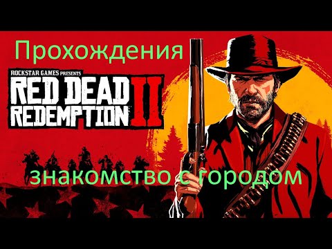 Видео: Прохождения игры RFR2    знакомство с городом