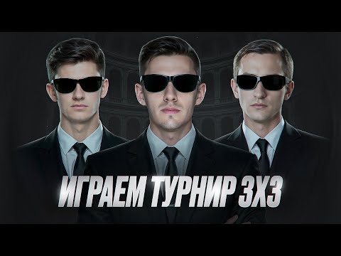 Видео: АККАУНТ БЕЗ ДОНАТА! Играем Турнир 3Х3! Докачиваем Ветку Концепта!