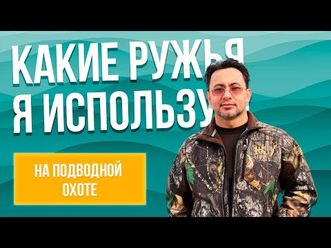 Видео: Какие ружья я беру с собой на подводную охоту
