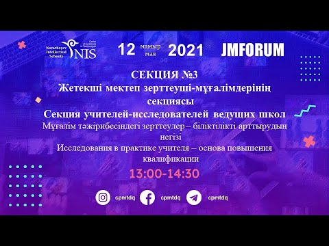 Видео: №3 ЖМ зерттеуші-мұғалімдерінің секциясы / Секция учителей-исследователей ВШ