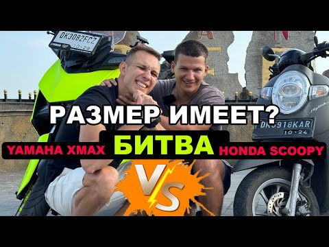 Видео: Битва титанов на Бали: Honda Scoopy против Yamaha Xmax — Какой байк выбрать? 🏍️🔥