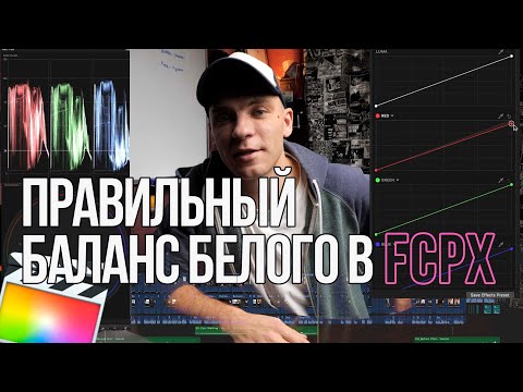 Видео: Баланс Белого в FINAL CUT за пару кликов | Цветокоррекция в FCPX