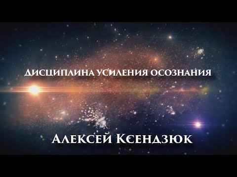 Видео: Дисциплина усиления осознания