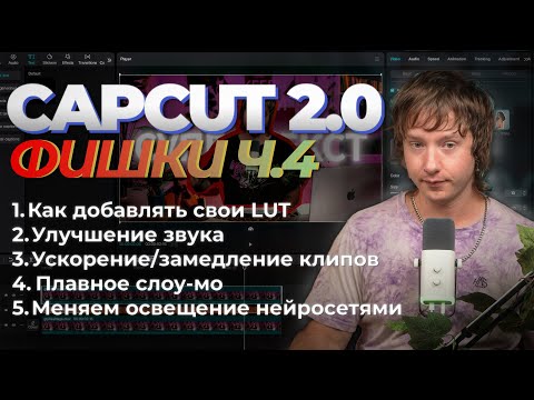 Видео: Продвинутый CAPCUT 4 Урок | 5 фишек чтобы прокачать твое видео