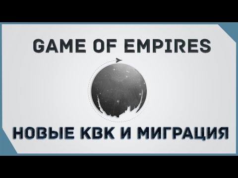 Видео: гайд на Game of Empires  -  Новые КВК  и МИГРАЦИЯ  \ New AS WELL AS MIGRATION